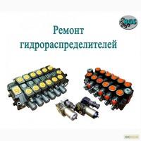 Ремонт гидрораспределителей