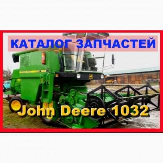 Каталог запчастей Джон Дир 1032 - John Deere 1032 на русском языке