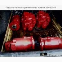 Гидростатическая трансмиссия на полесье КВК-800-16