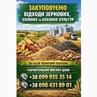 Купуємо зерновідходи та некондицію