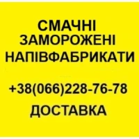 Напівфабрикати заморожені від виробника в асортименті ! Доставка по Києву та Області