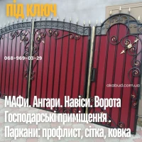 Металлоконструкции на заказ- заборы, ворота, навесы, козырьки под ключ