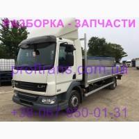 Разборка авто DAF LF 45 даф лф 45 авторазборка запчасти