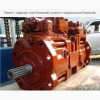 Ремонт гидромотора Kawasaki, ремонт гидронасоса Kawasaki