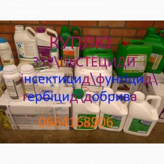 Куплю остатки агрохимии (Гербициды, Фунгициды, Протравители)