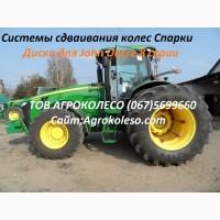 Системы сдваивания колес Спарки Диски для John Deere 8 серии