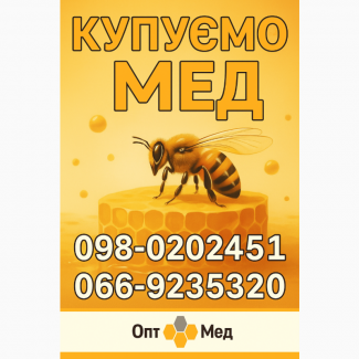 Закуповуємо МЕД по усій Кіровоградській обл. OPT-MED