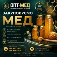 Закуповуємо МЕД по усій Кіровоградській обл