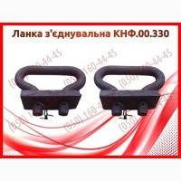Ланка з#039;єднувальна КНФ.00.330