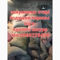 Куплю Подушки перини, пір#039;я кролячі шкури