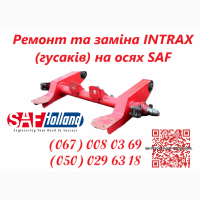 Ремонт та заміна гусаків (Intrax).Посилені. Власного виробництва