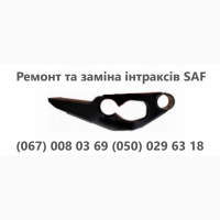 Ремонт та заміна гусаків (Intrax).Посилені. Власного виробництва