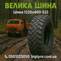 1220x400-533 шина