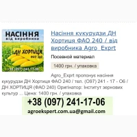 ДН Хортиця (ФАО 240), Насіння кукурудзи від Agro_Exprt