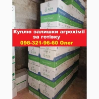 Купим залишки агрохімії за готівку, розглянемо всі пропозиції. Конфіденційно