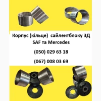 Корпус (кільце) сайлентблоку 3Д SAF та Mercedes