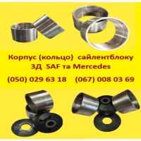 Корпус (кільце) сайлентблоку 3Д SAF та Mercedes
