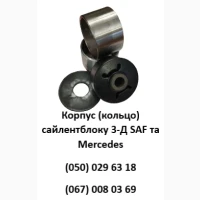 Корпус (кільце) сайлентблоку 3Д SAF та Mercedes