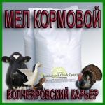 Мел в Комбикорма и премиксы для всех видов животных, птицы, кроликов