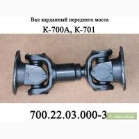 Вал карданный переднего моста 700.22.03.000-3