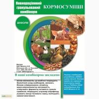 Кормосуміші гранульовані