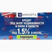 Кредит під заставу нерухомості до 15 000 000 гривень Київ