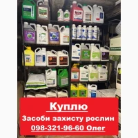 Куплю засоби захисту рослин, купую агрохімію по Україні, куплю ззр, куплю сзр, куплю химию