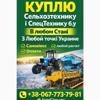 Куплю Трактора Мтз-820 Мтз-892 Мтз-920 Мтз-952 Мтз-1022 Мтз-1025 Мтз-1225 Мтз-1523