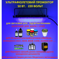 Ультрафиолетовая Лампа, прожектор, УФ 395-400 нм 220 в/50 вт
