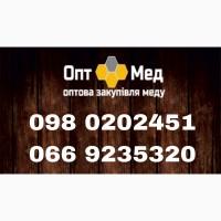 Купуємо МЕД в Черкаській обл. ОПТ-МЕД
