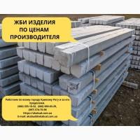 Столб виноградный бетонный. ЖБИ КОЛЬЦА Кривой Рог. Шлакоблок стеновой 390х190х190 мм