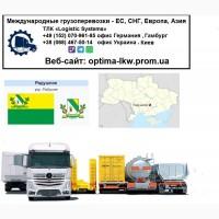 Международные грузоперевозки Радушное