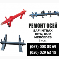 Ремонт та заміна гусаків (Intrax) ось SAF.Посилені. Власного виробництва