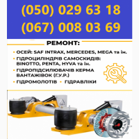 Ремонт та заміна гусаків (Intrax) ось SAF.Посилені. Власного виробництва