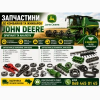Запчастини до комбайнів та жниварок JOHN DEERE | Оригінал та аналоги