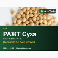 Соя для посіву РАЖТ Суза - еліта, РН-1