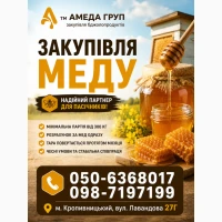 АМЕДА ГРУП купуємо мед оптом Кіровоградська, Полтавська обл