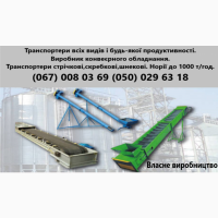 Транспортери різних видів і будь-якої продуктивності.Виробники конвеєрного обладнання