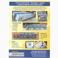 Транспортери різних видів і будь-якої продуктивності.Виробники конвеєрного обладнання