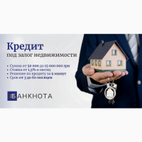 П0лу4ить кредит п0д 3вл0г нед8ижим0сти 8 Кие8е