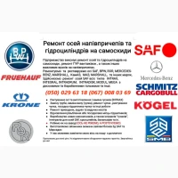 Ремонт та реставрація тріснутих або зламаних вантажних осей причепів та напівпричепів