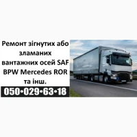 Ремонт та реставрація тріснутих або зламаних вантажних осей причепів та напівпричепів