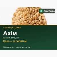 Пшениця озима Ахім: сертифіковане насіння (Saaten-Union)
