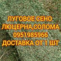 Сено, люцерна, солома, разнотравье. Возможна оплата по б/н, доставка по области и Украине
