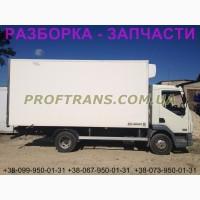 Разборка авто DAF LF 45.150 даф лф 45 авторазборка запчасти