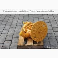 Ремонт гидромотора Liebherr, Ремонт гидронасоса Liebherr