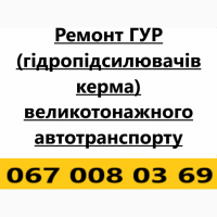 Ремонт гідропідсилювача керма (ГУР) вантажівок