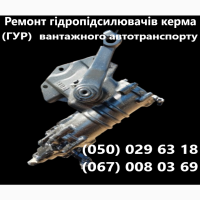 Ремонт гідропідсилювача керма (ГУР) вантажівок