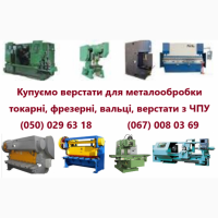Підприемство купить верстати металообробні токарні, фрезерні, вальці, верстати з ЧПУ