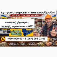 Підприемство купить верстати металообробні токарні, фрезерні, вальці, верстати з ЧПУ